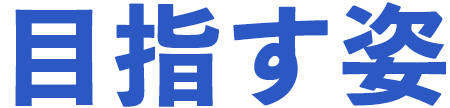 目指す姿
