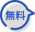 無料