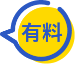 有料