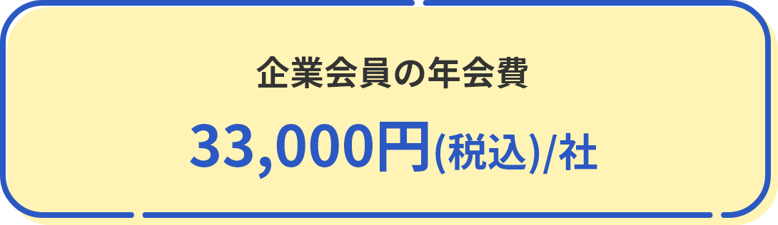 企業会員の年会費33,000円(税込)/社