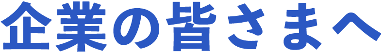 企業の皆さまへ