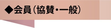会員（協賛・一般）