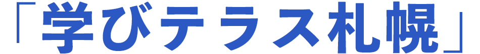 「学びテラス札幌」