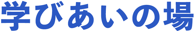 学びあいの場