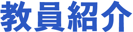 教員紹介