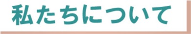 私たちについて