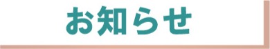 お知らせ