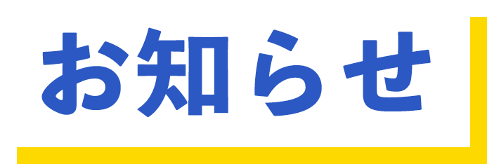 お知らせ
