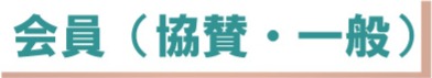 会員・サポーター