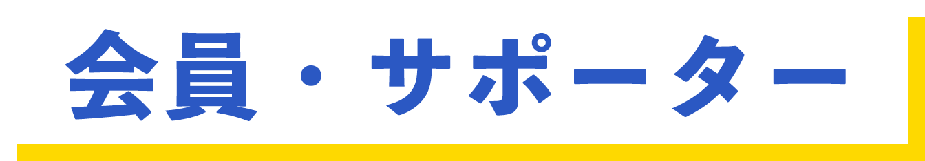 会員・サポーター