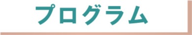 プログラム