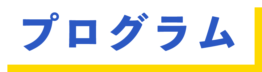 プログラム