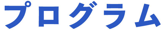 プログラム