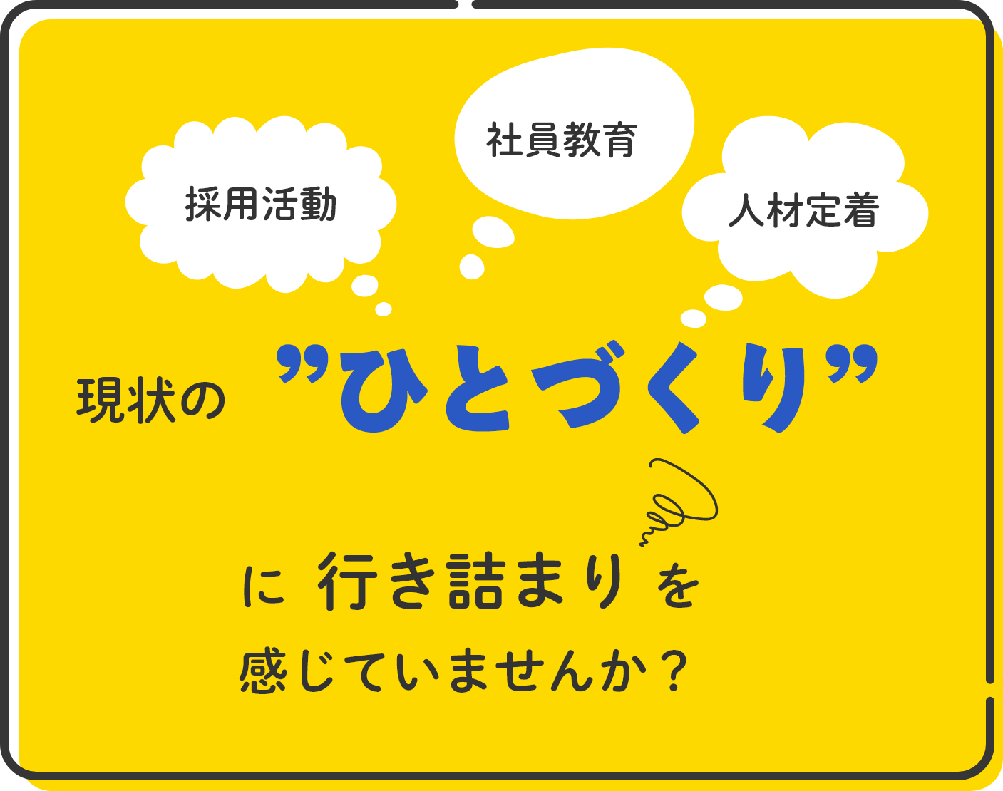 現状の”ひとづくり”に行き詰まりを感じていませんか?