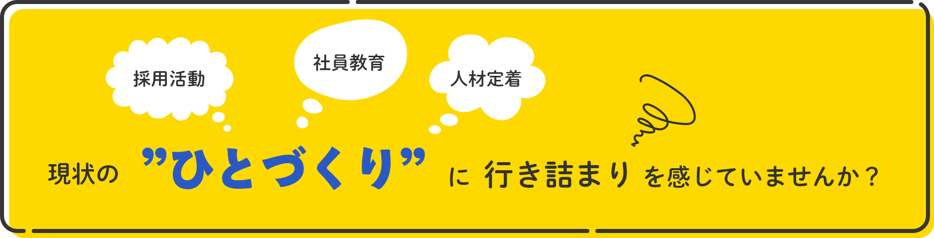 現状の”ひとづくり”に行き詰まりを感じていませんか?