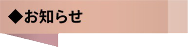 お知らせ