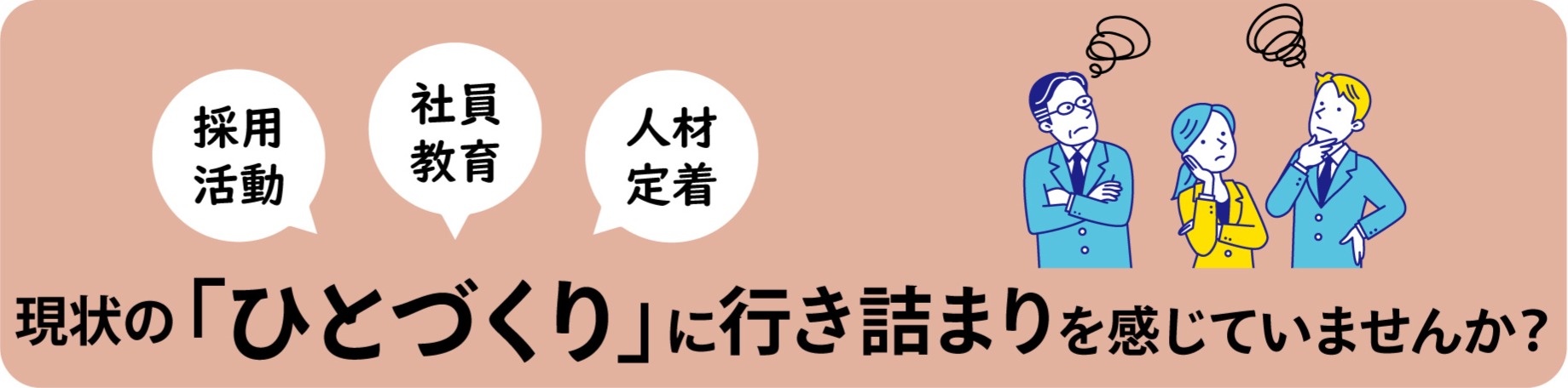 現状の”ひとづくり”に行き詰まりを感じていませんか？