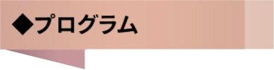 プログラム