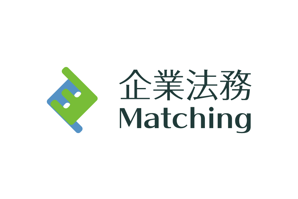 企業法務Ｍａｔｃｈｉｎｇ 様