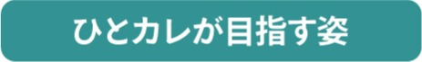 ひとカレが目指す姿