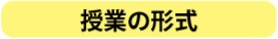 授業の形式