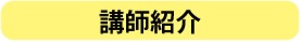 講師紹介