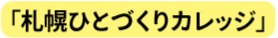 札幌ひとづくりカレッジ