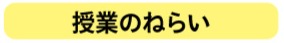 授業のねらい