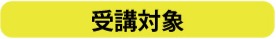 受講対象