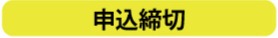 申込締切