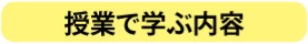 授業で学ぶ内容