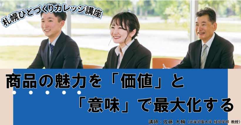 商品の魅力を「価値」と「意味」で最大化する