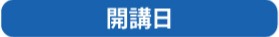 開講日
