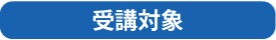 受講対象