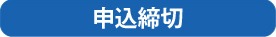 申込締切