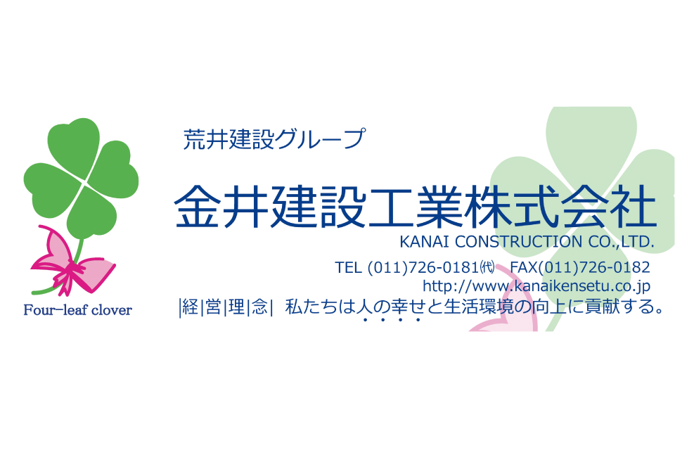 金井建設工業 株式会社 様