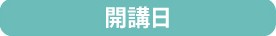 受講日