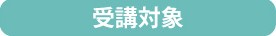 受講対象