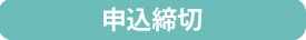 申込締切