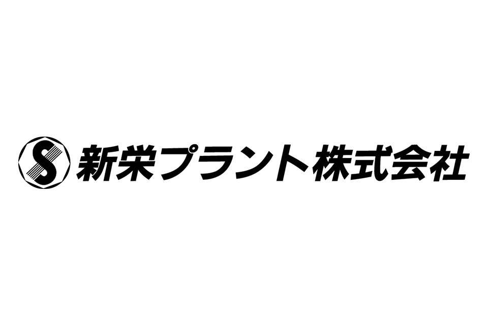新栄プラント㈱
