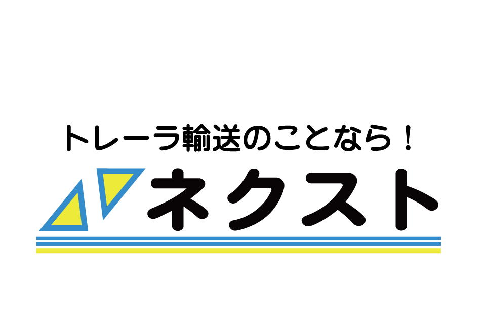 株式会社 ネクスト 様