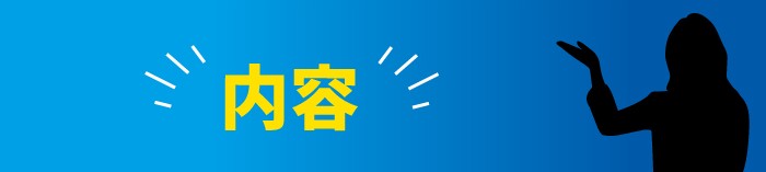 内容