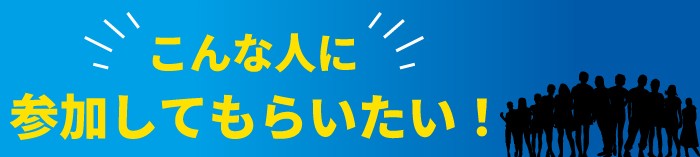 参加対象