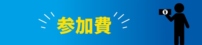 参加費
