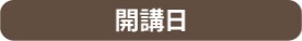開講日