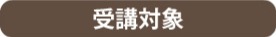 受講対象