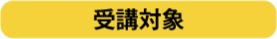 受講対象