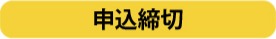 申込締切